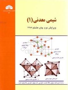 شیمی معدنی 1 (عزیز اله بهشتی)