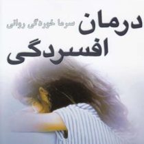 درمان افسردگی (سرما خوردگی روانی) (گیلیان باتلر تونی هوپ . کوشیار کریمی طاری)