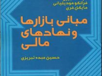 مبانی بازارها و نهادهای مالی