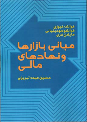 مبانی بازارها و نهادهای مالی