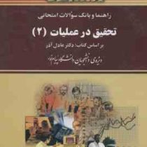 راهنما و بانک سوالات امتحانی استادی تحقیق در عملیات 2 (عادل آذر . کریم احمدی صومعه . حسن اسفندیاری ف