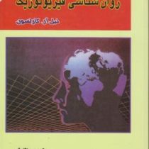 مبانی روان شناسی فیزیولوژیک