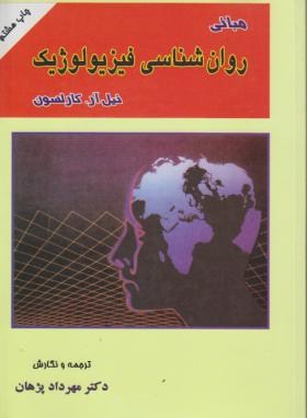 مبانی روان شناسی فیزیولوژیک