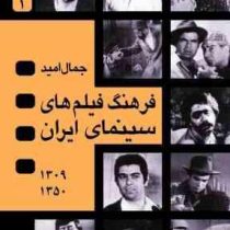 فرهنگ فیلم های سینمای ایران (دوره 2 جلدی 1309_ 1350) (جمال امید )