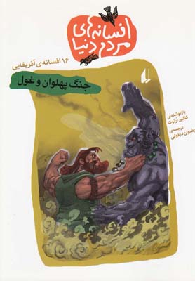 افسانه های مردم دنیا 7: جنگ پهلوان و غول (کتلین آرنوت، رضوان دزفولی)