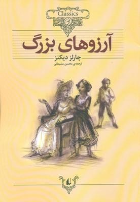 کلکسیون کلاسیک آرزوهای بزرگ(چارلز دیکنز . محسن سلیمانی)