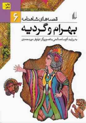 قصه های شاهنامه 6: بهرام و گردیه (آتوسا صالحی)