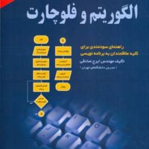 الگوریتم و فلوچارت (ایرج صادقی . ناقوس)