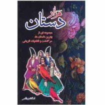 هزار دستان: مجموعه ای از بهترین داستان ها، سرگذشت و فکاهیات تاریخ (اسکندر دلدم)