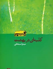 کلبه ای در بهشت (میترا سبحانی)