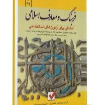 فرهنگ و معارف اسلامی : آمادگی برای آزمون های استخدامی (کاظم زرین . معصومه سعیدی شادی)