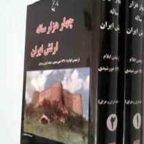 تاریخ چهار هزار ساله ارتش ایران، جنگ و جنگاوری بر فلات ایران از تمدن ایلام تا 1320 خورشیدی