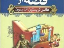 مجموعه هزار سال قصه (1) 52 قصه از هانس کریستین آندرسون