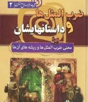 مجموعه هزار سال داستان 2 ضرب المثل ها و داستانهایشان (معنی ضرب المثل ها و ریشه های آن)