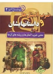 مجموعه هزار سال داستان 2 ضرب المثل ها و داستانهایشان (معنی ضرب المثل ها و ریشه های آن)