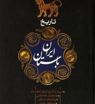 تاریخ ایران باستان (ز پیش از تاریخ تا پایان شاهان ماد، پادشاهان هخامنشیان، پادشاهان اشکانیان، پادشاه