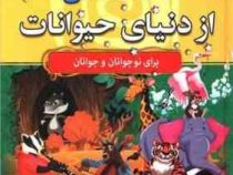 120 داستان از دنیای حیوانات برای نوجوانان و جوانان (آرمان ظریف آبکنار)