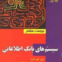 سیستم های بانک اطلاعاتی جلد اول (ویراست هشتم) An introduction to database systems، 8th. ed(سی جی دیت