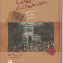 بریتانیا و انقلاب مشروطه ایران : سیاست خارجی . امپریالیسم . اپوزیسیون (منصور بنکداریان . کاظم فیروزم