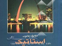 مکانیک مهندسی استاتیک ویراست ششم (مریام،افضلی)