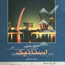 مکانیک مهندسی استاتیک ویراست ششم (مریام،افضلی)