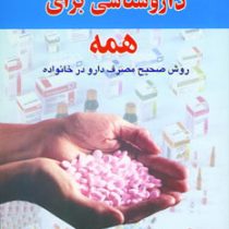 داروشناسی برای همه (روش صحیح مصرف دارو در خانواده) (معصومه دهقان)