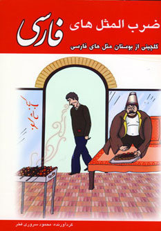 ضرب المثل های فارسی (گلچینی از بوستان مثل های فارسی)