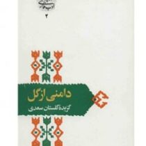 از میراث ادب فارسی : دامنی از گل : گزیده گلستان سعدی (مصلح بن عبدالله سعدی شیرازی)