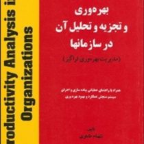 بهره وری و تجزیه وتحلیل آن در سازمانها (مدیریت بهره وری فراگیر ) راهنمای کتاب مدیریت بهره وری فراگیر