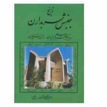 تاریخ جنبش سربداران و دیگر جنبشهای ایرانیان در قرن هشتم هجری (عبدالرفیع حقیقت)