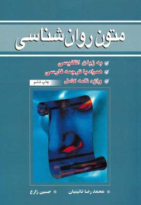 متون روان شناسی READINGS IN PSYCHOLOGY (زارع.نائینیان)