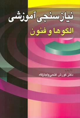 نیاز سنجی آموزشی الگوها و فنون (دکتر کورش فتحی واجارگاه)