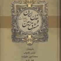 تمدن ایران و مشرق زمین ویل دورانت (ویل دورانت . حسین کامیاب و محمد امین علیزاده و فاطمه معیت)