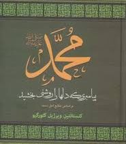 محمد پیامبری که دلها را روشنی بخشید بر اساس منابع اهل سنت (کنستانتین ویرژیل گئورگیو . مهرداد صمدی)