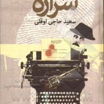 شراره (سعید حاجب اوقلی)