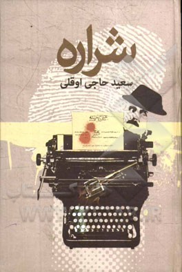 شراره (سعید حاجب اوقلی)