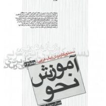 دستور کاربردی زبان عربی جلد دوم آموزش نحو (عبدالرسول کشفی)