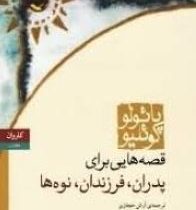 قصه هایی برای پدران،فرزندان،نوه ها (پائولو کوئیلو . آرش حجازی)