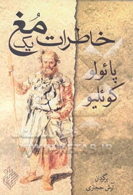 خاطرات یک مغ (جیبی)