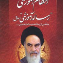 احکام آموزشی رساله آموزشی سابق منتخبی از رساله حضرت امام خمینی(ره)