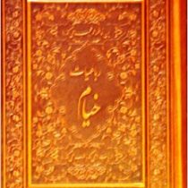 رباعیات خیام (رقعی،جعبه دار ،چرم،پیام محراب)