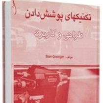 تکنیکهای پوشش دادن طراحی و کاربرد