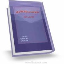 مدیریت سرمایه گذاری (چارلز پی جونز . رضا تهرانی.عسگر نوربخش)