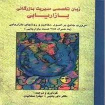 زبان تخصصی مدیریت بازرگانی بازاریابی: مروری جامع بر اصول، مفاهیم و روشهای بازاریابی (به همراه 285 تس