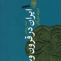 ایران در قرون وسطی 1040 1797 (دیوید مورگان . عباس مخبر)