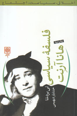 فلسفه سیاسی هانا آرنت