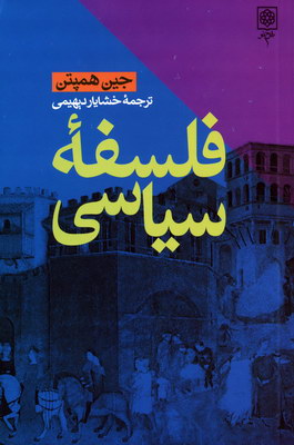 فلسفه سیاسی