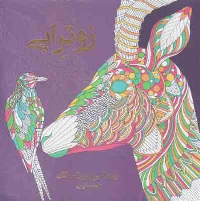 زوتراپی رنگ آمیزی بزرگسالان ضد استرس