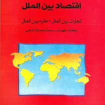 اقتصاد بین الملل (تجارت بین الملل، مالیه بین الملل) (طهماسب محتشم دولتشاهی)