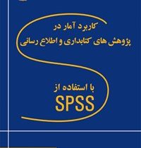 کاربرد آمار در پژوهش های کتابداری و اطلاع رسانی با استفاده از spss اس پی اس اس (علی رضا هویدا)